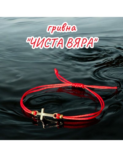 Гривна от червен конец - ЧИСТА ВЯРА