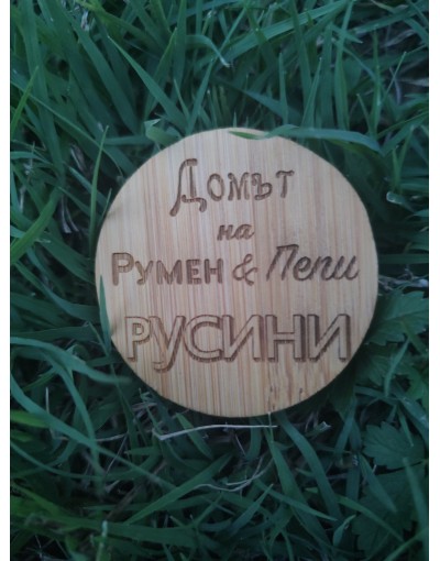 Персонализирана, лазерно гравирана отварачка-магнит